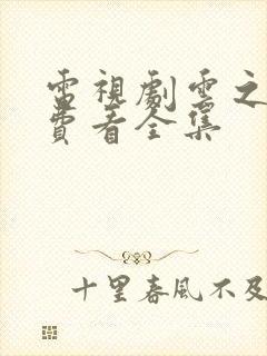 电视剧云之羽免费看全集封面