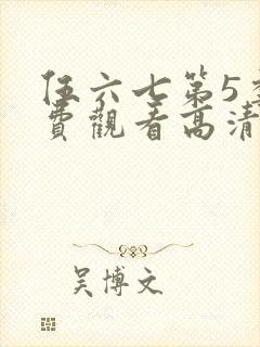 伍六七第5季免费观看高清完整版