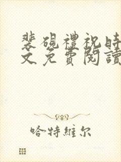 裴砚礼祝时念全文免费阅读笔趣阁