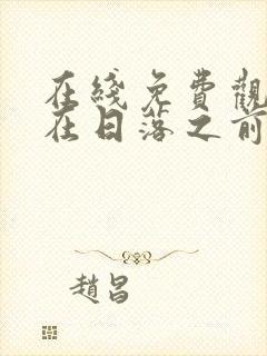 在线免费观看爱在日落之前