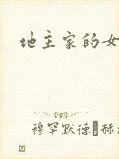 地主家的女人们