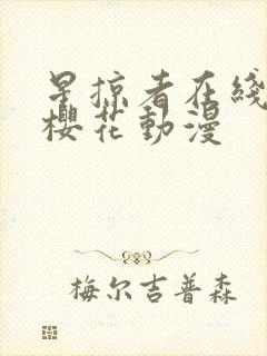 星掠者在线观看樱花动漫