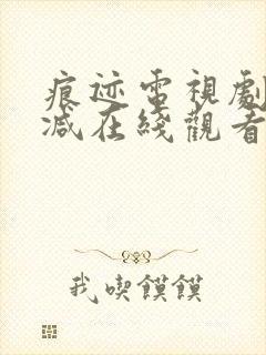 痕迹电视剧未删减在线观看免费全集