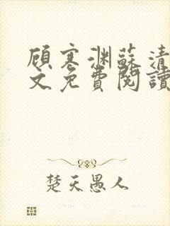 顾寒渊苏清婉全文免费阅读最新章节