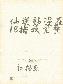 仙逆动漫在线118播放完整版高清