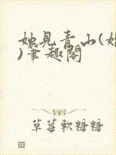 她见青山(婚后)笔趣阁