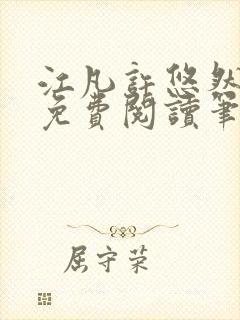 江凡许悠然小说免费阅读笔趣阁