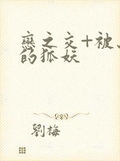 恋之交+被忘却的狐妖