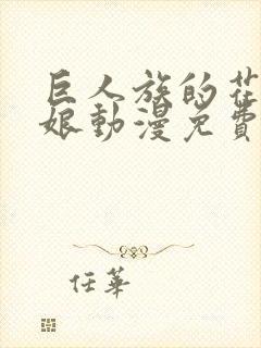 巨人族的花嫁新娘动漫免费观看全集