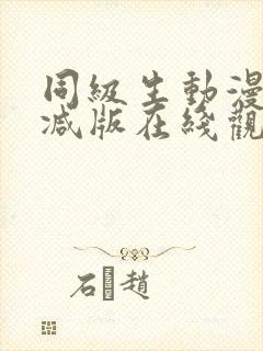 同级生动漫未删减版在线观看