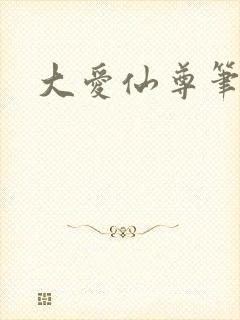 大爱仙尊笔趣阁