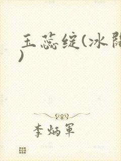 玉蕊绽(冰阔落)