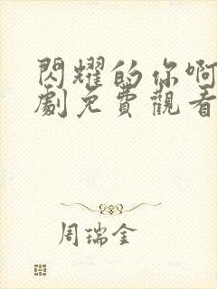 闪耀的你啊电视剧免费观看全集高清