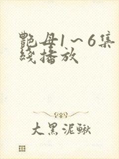 艳母1～6集在线播放