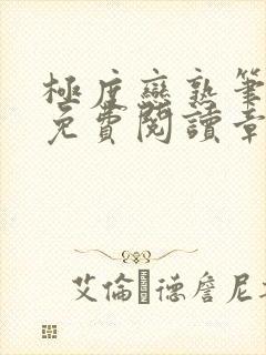 极度恋熟笔趣阁免费阅读章节