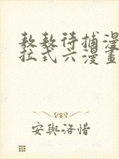 敖敖待捕漫画下拉式六漫画免费