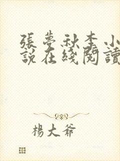 张梦秋李小晨小说在线阅读封面
