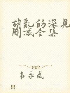 胡乱的深见君无删减全集