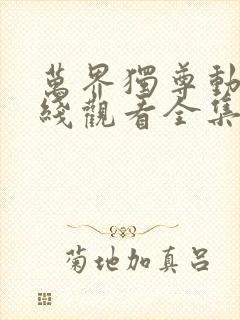 万界独尊动漫在线观看全集免费