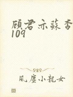 顾君亦苏杳番外109