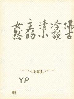 女主清冷佛系淡然的小说古言