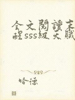 全文阅读末日觉醒sss级天赋,炸翻全球