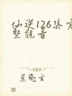 仙逆126集完整观看