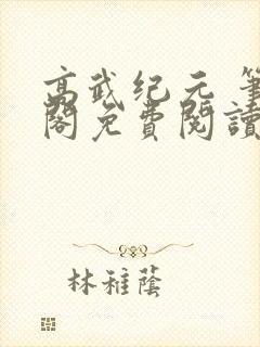 高武纪元 笔趣阁免费阅读无弹窗