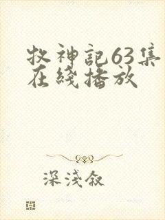 牧神记63集全在线播放