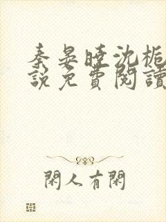 秦晏晓沈栀瑶小说免费阅读最新章节