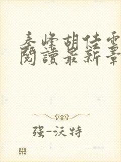 秦峰胡佳云全文阅读最新章节更新时间