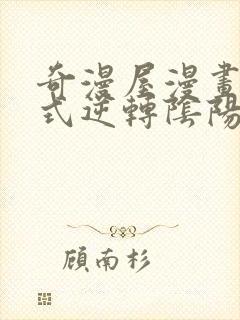 奇漫屋漫画下拉式逆转阴阳