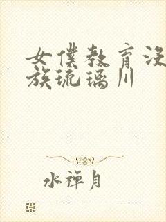 女仆教育没落贵族琉璃川