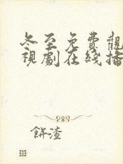 冬至免费观看电视剧在线播放全集