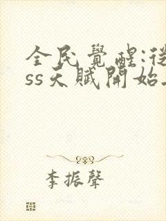 全民觉醒:从sss天赋开始无敌听书全集