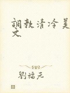 调教清冷美人h文