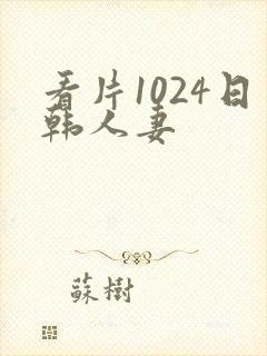 看片1024日韩人妻