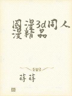 国漫3d同人动漫精品