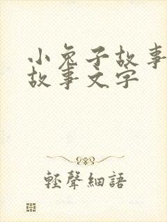 小兔子故事睡前故事文字