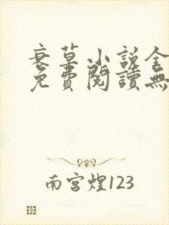 衰草小说全文本免费阅读无弹窗