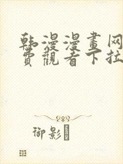 韩漫漫画网站免费观看下拉式免费