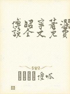 傅昭宁萧澜渊小说全文免费阅读