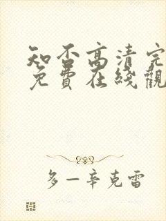 知否高清完整版免费在线观看