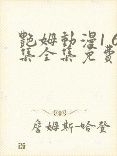 艳姆动漫1 6集全集免费动漫