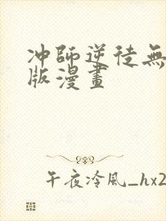 冲师逆徒无删减版漫画