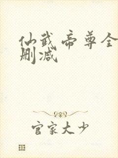 仙武帝尊全文无删减