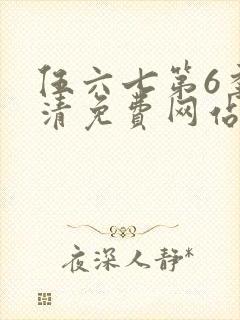伍六七第6季高清免费网站