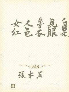 女人梦见自己穿红色衣服是什么预兆封面