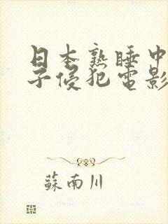 日本熟睡中被义子侵犯电影