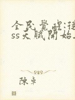 全民觉醒:从sss天赋开始无敌 无弹窗